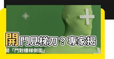 開門見梯刀化解|【風水特輯】什麼是壁刀煞、梯刀、房中針、燈刀？如。